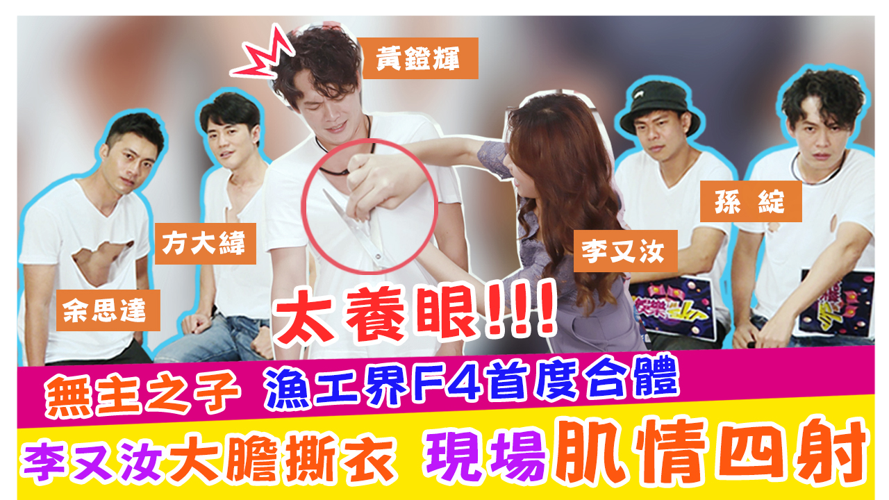 無主之子漁工界F4首度合體!李又汝大膽撕衣 現場肌情四射~
